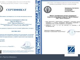 ЗАО "Протон-Импульс" успешно подтвердило действие сертификата соответствия СМК.