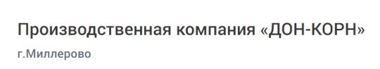 Фото №4 на стенде Производственная компания «ДОН-КОРН», г.Миллерово. 717770 картинка из каталога «Производство России».