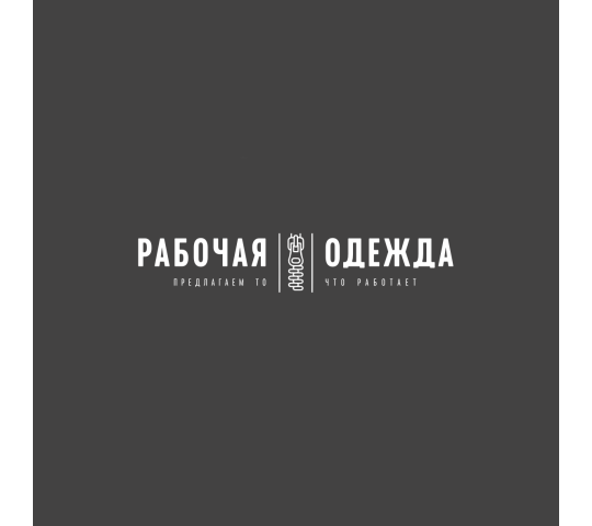 Фото №1 на стенде Производитель спецодежды «Рабочая одежда», г.Ставрополь. 717847 картинка из каталога «Производство России».