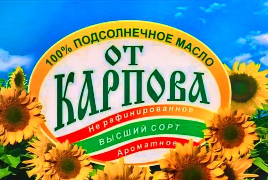 Фото №1 на стенде Маслозавод «Масло от Карпова», г.Уварово. 718148 картинка из каталога «Производство России».