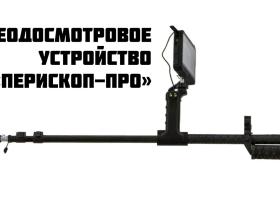 Модернизированное видеодосмотровое устройство «Перископ-ПРО»