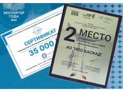 АО «НПО «Каскад» завоевало 2 место в конкурсе «Экспортер года»