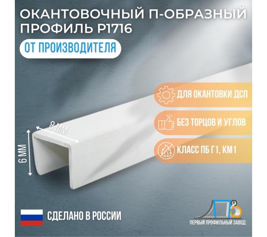 719398 картинка каталога «Производство России». Продукция П-образный профиль 6*8 мм Р1716 (5000 метров), г.Москва 2024