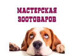 Производитель товаров для животных «Мастерская зоотоваров»