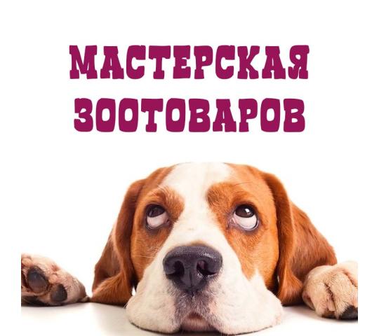 Фото №1 на стенде Производитель товаров для животных «Мастерская зоотоваров», г.Балашиха. 720249 картинка из каталога «Производство России».