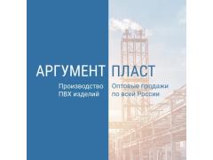 Производитель ПВХ изделий «АргументПласт»