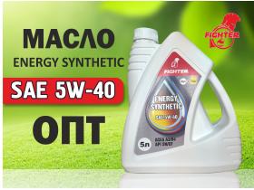 Моторное масло Fighter 5w40 ENERGY SYNTHETIC