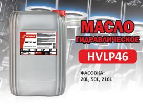 ГИДРАВЛИЧЕСКОЕ МАСЛО HVLP 32/HVLP 46