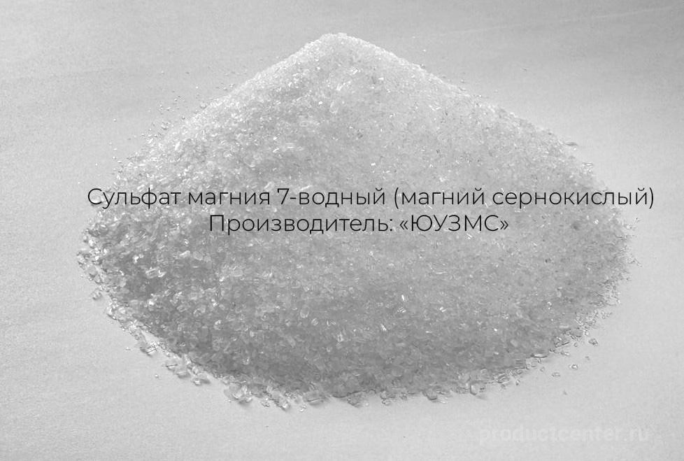 Сульфат магния 7-водный (магний сернокислый) от производителя «Южно ...