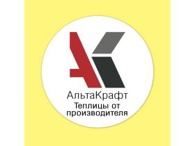 Производитель теплиц «Альтакрафт»