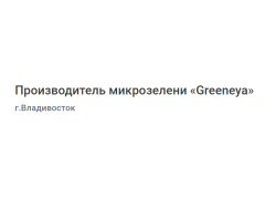 Производитель микрозелени «Greeneya»