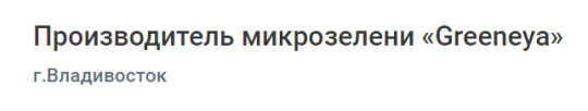 Фото №2 на стенде Производитель микрозелени «Greeneya», г.Владивосток. 724020 картинка из каталога «Производство России».