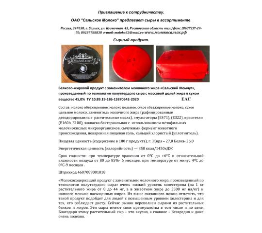 724673 картинка каталога «Производство России». Продукция Сыр Сальский Жемчуг, г.Сальск 2024