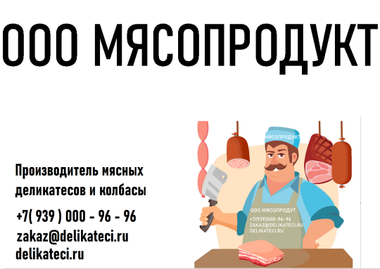 Фото 5 Производитель мясных деликатесов «МЯСОПРОДУКТ», г.Москва