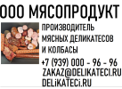 Производитель мясных деликатесов «МЯСОПРОДУКТ»