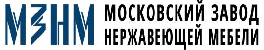 Фото №2 на стенде Московский завод нержавеющей мебели МЗНМ, г.Щелково. 726401 картинка из каталога «Производство России».