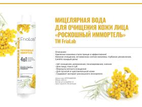 Мицелярная вода FriaLab «Роскошный иммортель» 400