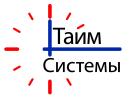 ООО  «ТАЙМ СИСТЕМЫ»