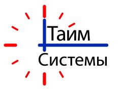 ООО  «ТАЙМ СИСТЕМЫ»