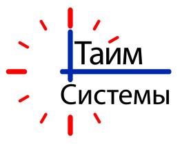 ООО  «ТАЙМ СИСТЕМЫ»