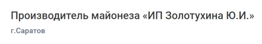 Фото №2 на стенде Производитель майонеза «ИП Золотухина Ю.И.», г.Саратов. 729438 картинка из каталога «Производство России».