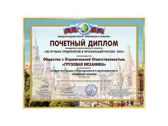 Компания «Грузовая Механика» получила диплом международного форума «Инновации и Развитие»