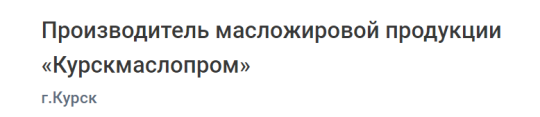 Фото 2 Производитель масложировой продукции «Курскмаслопром», г.Курск