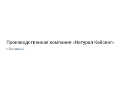 Производственная компания «Натурал Кейсинг»