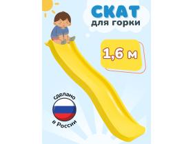 Скат для горки «ENERGY kids