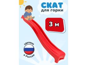 Скат для горки «ENERGY kids 3м