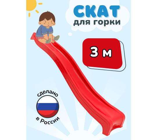 730966 картинка каталога «Производство России». Продукция Скат для горки «ENERGY kids 3м, г.Нижний Новгород 2024