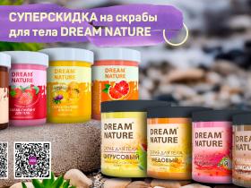 Упругая кожа вместе со скрабами для тела DREAM NATURE