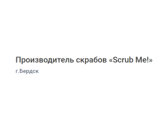 Производитель скрабов «Scrub Me!»