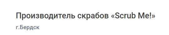 Фото №3 на стенде Производитель скрабов «Scrub Me!», г.Бердск. 732065 картинка из каталога «Производство России».