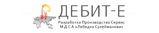 Фото №7 на стенде Компания «Дебит-Е», г.Екатеринбург. 732073 картинка из каталога «Производство России».