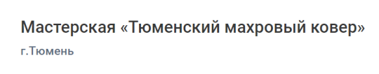Фото №7 на стенде Мастерская «Тюменский махровый ковер», г.Тюмень. 732116 картинка из каталога «Производство России».
