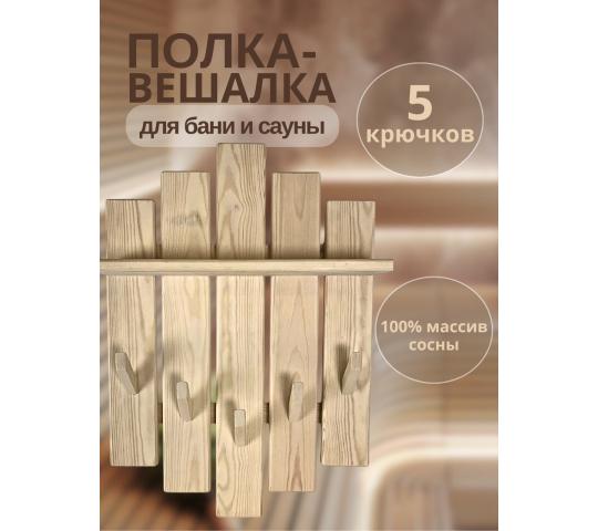 732217 картинка каталога «Производство России». Продукция Вешалки для бани с полкой, г.Ижевск 2024