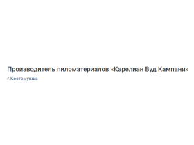 Производитель пиломатериалов «Карелиан Вуд Кампани»