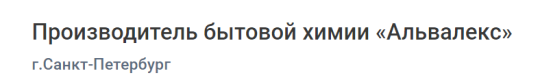 Фото №4 на стенде Производитель бытовой химии «Альвалекс», г.Санкт-Петербург. 733161 картинка из каталога «Производство России».