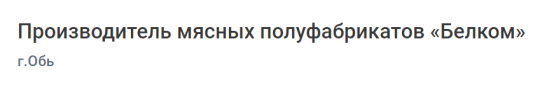 Фото №2 на стенде Производитель мясных полуфабрикатов «Белком», г.Обь. 733209 картинка из каталога «Производство России».