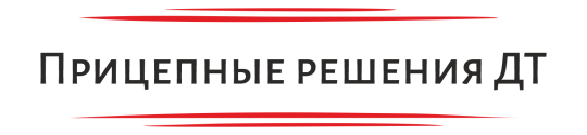 Фото №1 на стенде Производитель прицепной техники «Прицепные решения. Дело Техники», г.Челябинск. 733500 картинка из каталога «Производство России».