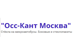 Производитель автостекол «Осс-Кант Москва»