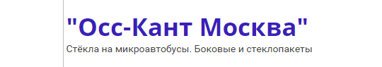 Фото №1 на стенде Производитель автостекол «Осс-Кант Москва», г.Москва. 733829 картинка из каталога «Производство России».