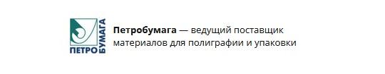 Фото №1 на стенде Производитель бумаги «Петробумага», г.Москва. 734309 картинка из каталога «Производство России».