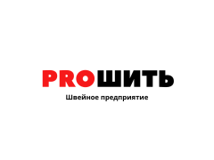 Швейная фабрика «PROШИТЬ»