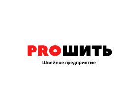 Швейная фабрика «PROШИТЬ»