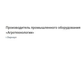 Производитель промышленного оборудования «Агротехнологии»