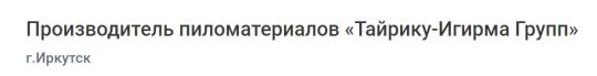 Фото №2 на стенде Производитель пиломатериалов «Тайрику-Игирма Групп», г.Иркутск. 736796 картинка из каталога «Производство России».