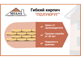 Гибкий кирпич MELSA