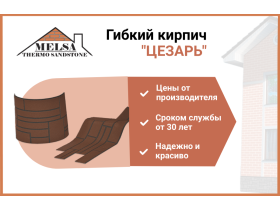 Гибкий кирпич MELSA